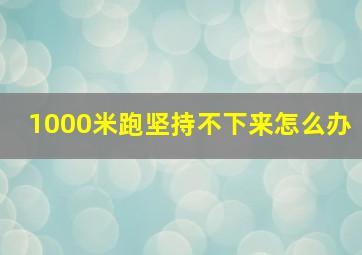 1000米跑坚持不下来怎么办