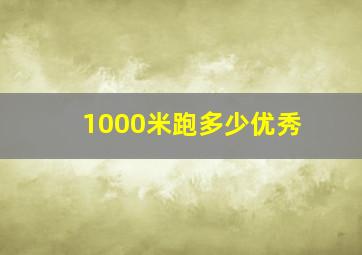 1000米跑多少优秀