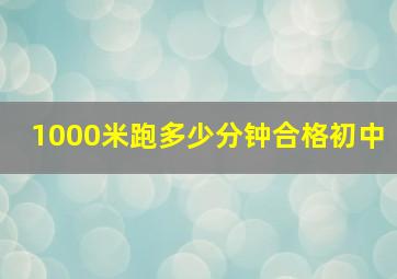 1000米跑多少分钟合格初中