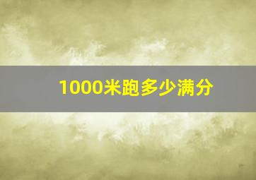 1000米跑多少满分