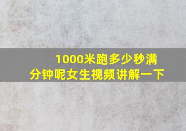 1000米跑多少秒满分钟呢女生视频讲解一下