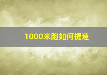 1000米跑如何提速