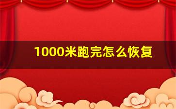 1000米跑完怎么恢复