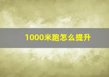 1000米跑怎么提升