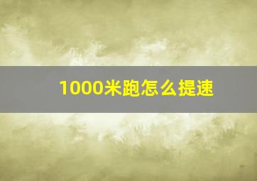 1000米跑怎么提速