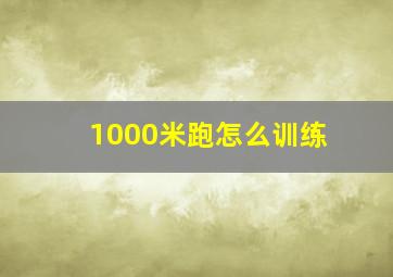 1000米跑怎么训练