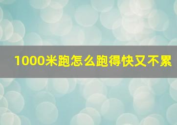 1000米跑怎么跑得快又不累