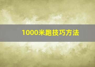 1000米跑技巧方法