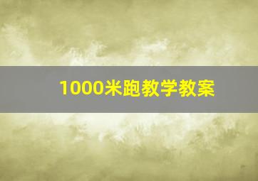 1000米跑教学教案