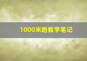 1000米跑教学笔记