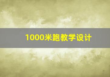 1000米跑教学设计