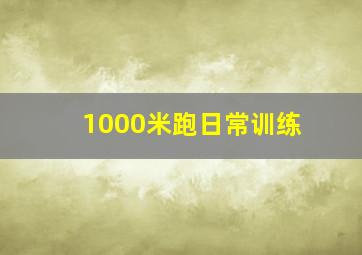 1000米跑日常训练