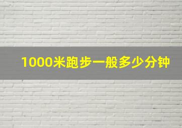 1000米跑步一般多少分钟