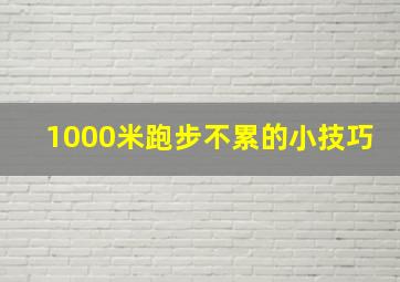 1000米跑步不累的小技巧