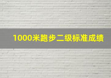 1000米跑步二级标准成绩