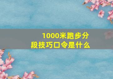 1000米跑步分段技巧口令是什么