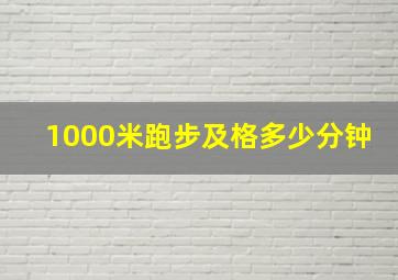 1000米跑步及格多少分钟