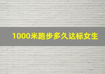 1000米跑步多久达标女生