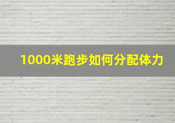 1000米跑步如何分配体力