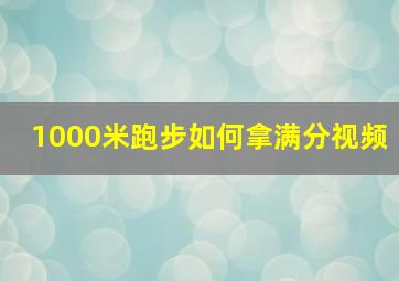 1000米跑步如何拿满分视频