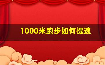 1000米跑步如何提速