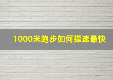 1000米跑步如何提速最快