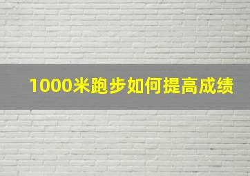 1000米跑步如何提高成绩