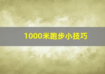 1000米跑步小技巧