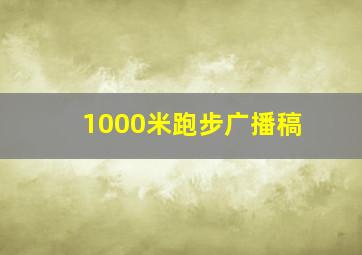 1000米跑步广播稿