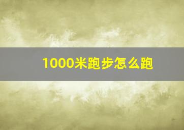 1000米跑步怎么跑