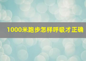 1000米跑步怎样呼吸才正确