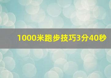 1000米跑步技巧3分40秒