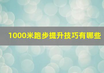 1000米跑步提升技巧有哪些