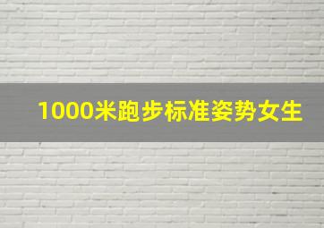 1000米跑步标准姿势女生