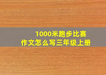 1000米跑步比赛作文怎么写三年级上册