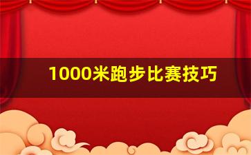 1000米跑步比赛技巧