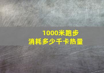 1000米跑步消耗多少千卡热量