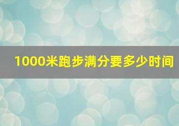 1000米跑步满分要多少时间