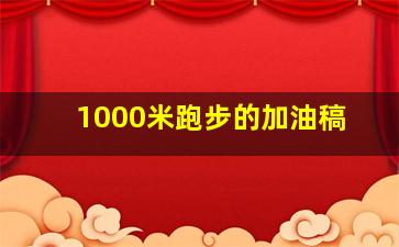 1000米跑步的加油稿