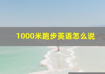 1000米跑步英语怎么说