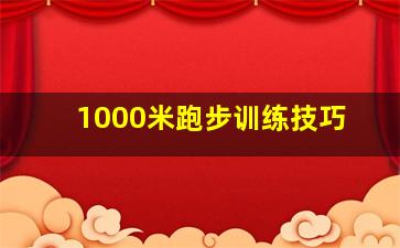 1000米跑步训练技巧