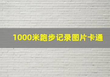 1000米跑步记录图片卡通