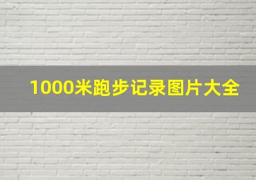 1000米跑步记录图片大全