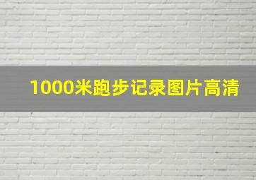 1000米跑步记录图片高清