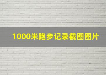 1000米跑步记录截图图片