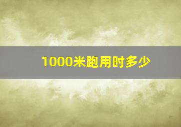 1000米跑用时多少