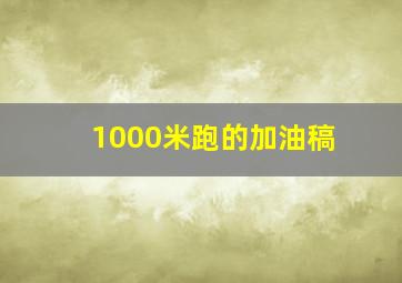 1000米跑的加油稿