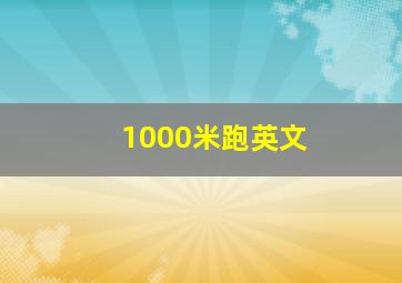 1000米跑英文