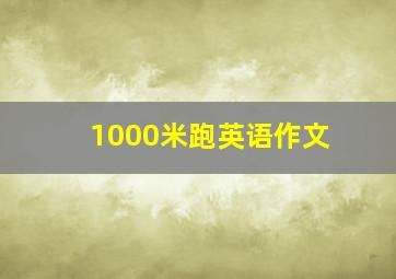 1000米跑英语作文