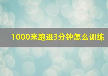 1000米跑进3分钟怎么训练